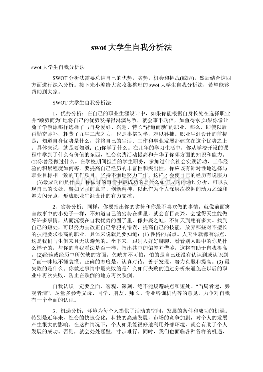 swot大学生自我分析法Word文档格式.docx