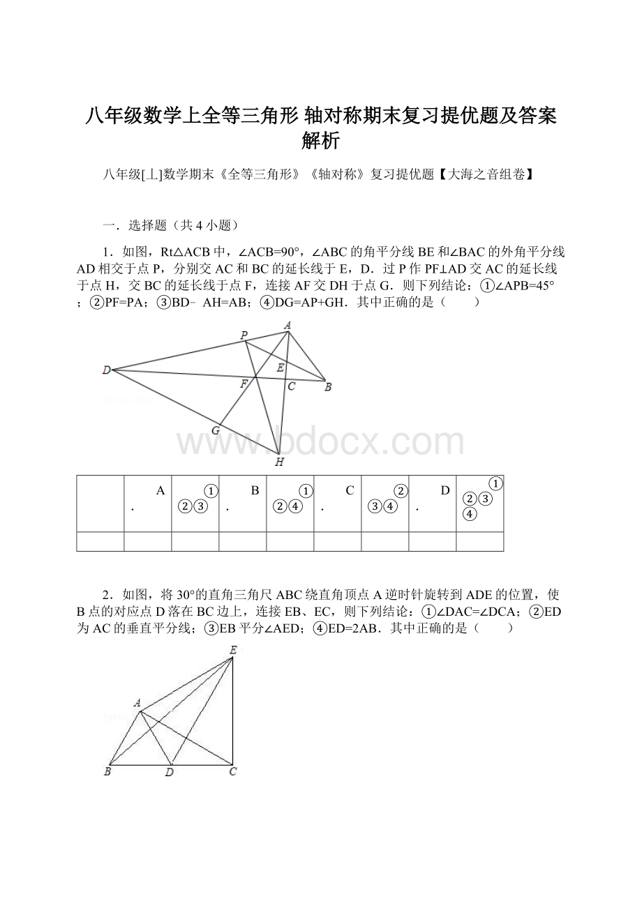 八年级数学上全等三角形 轴对称期末复习提优题及答案解析.docx