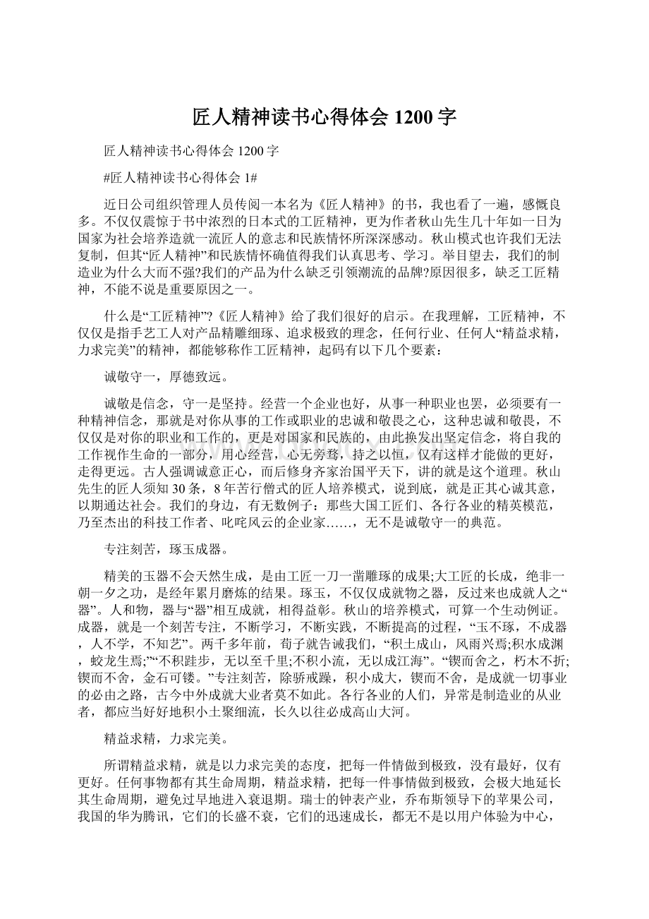 匠人精神读书心得体会1200字Word格式文档下载.docx_第1页