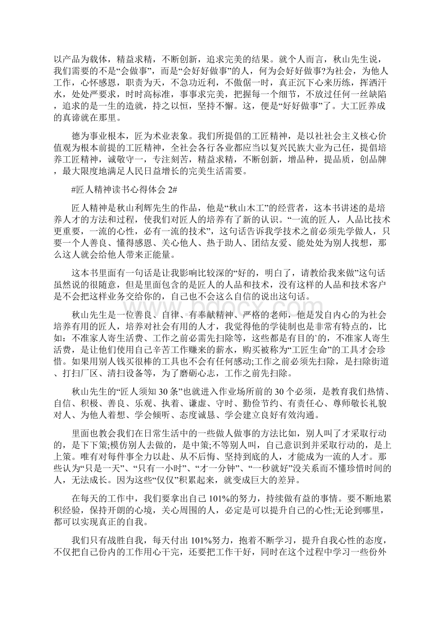 匠人精神读书心得体会1200字Word格式文档下载.docx_第2页