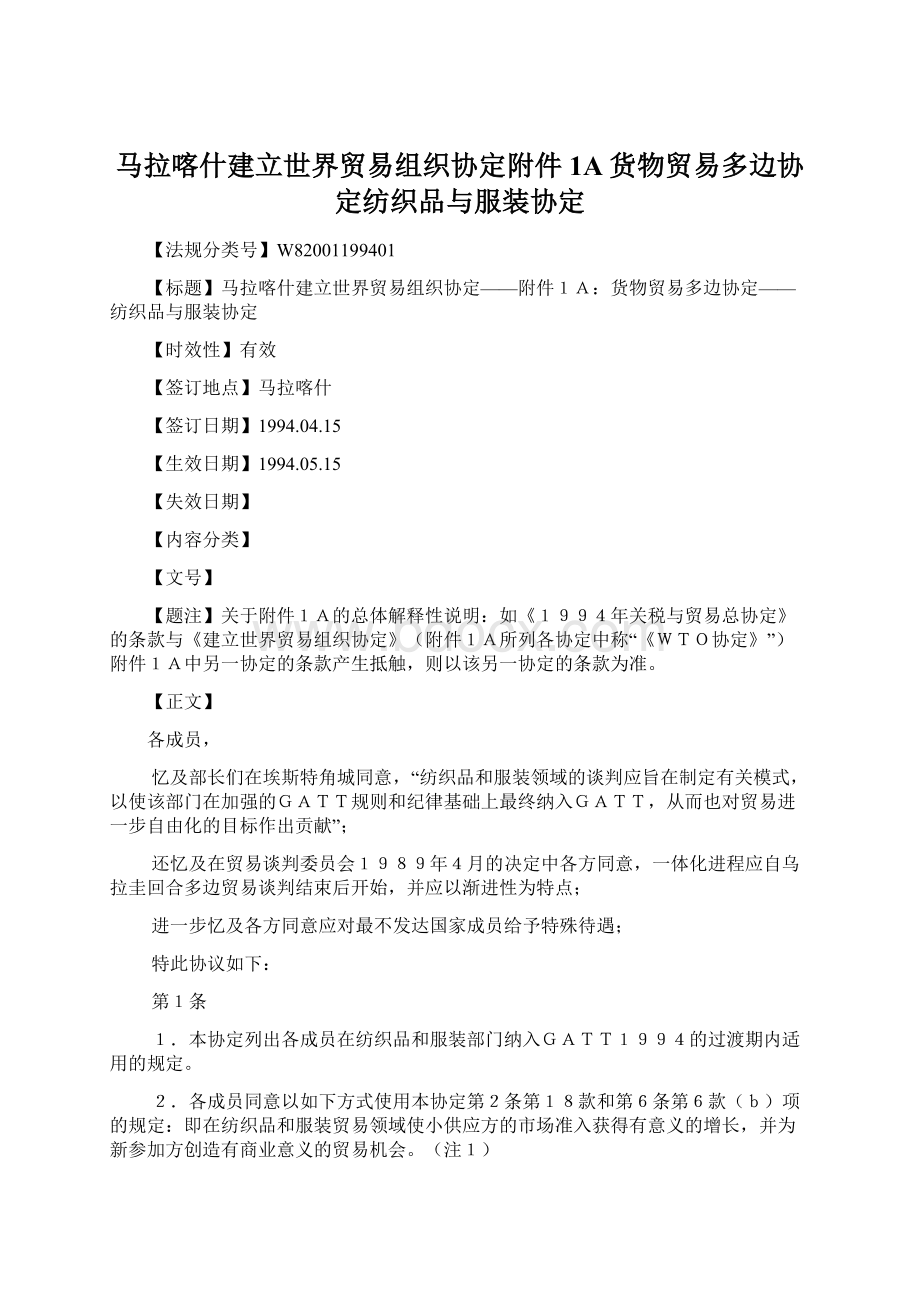 马拉喀什建立世界贸易组织协定附件1A货物贸易多边协定纺织品与服装协定Word下载.docx_第1页