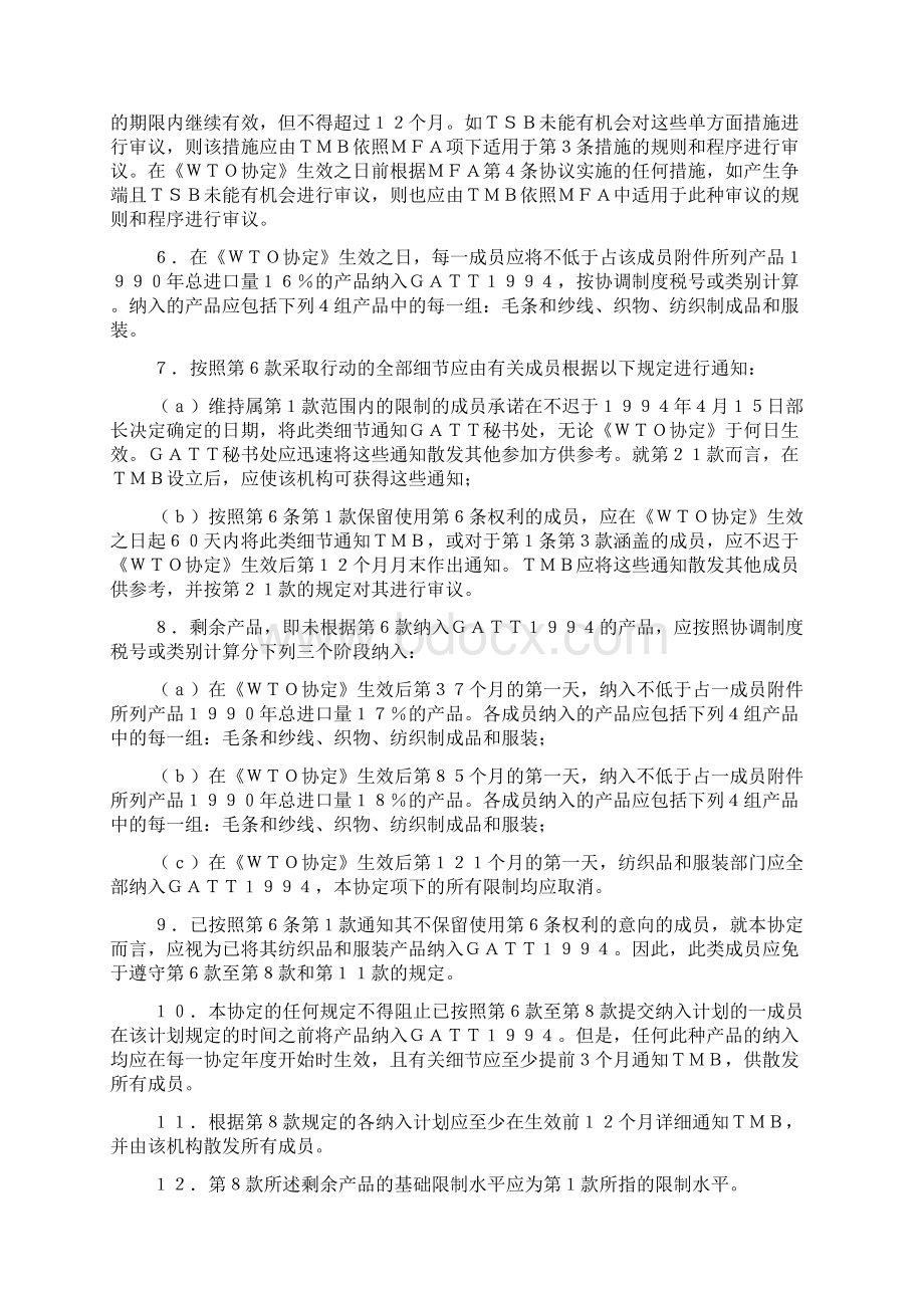 马拉喀什建立世界贸易组织协定附件1A货物贸易多边协定纺织品与服装协定Word下载.docx_第3页