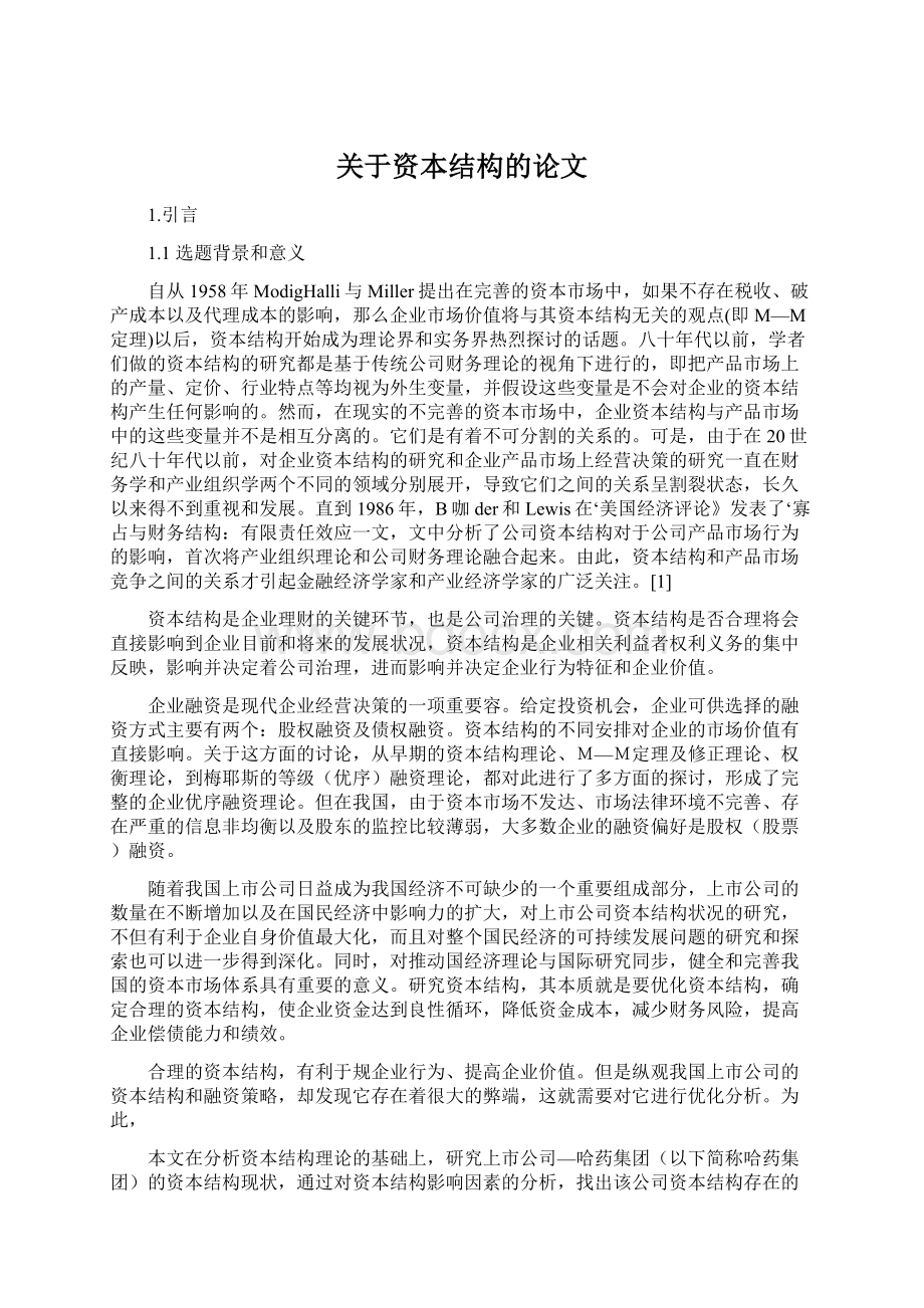 关于资本结构的论文Word文档下载推荐.docx