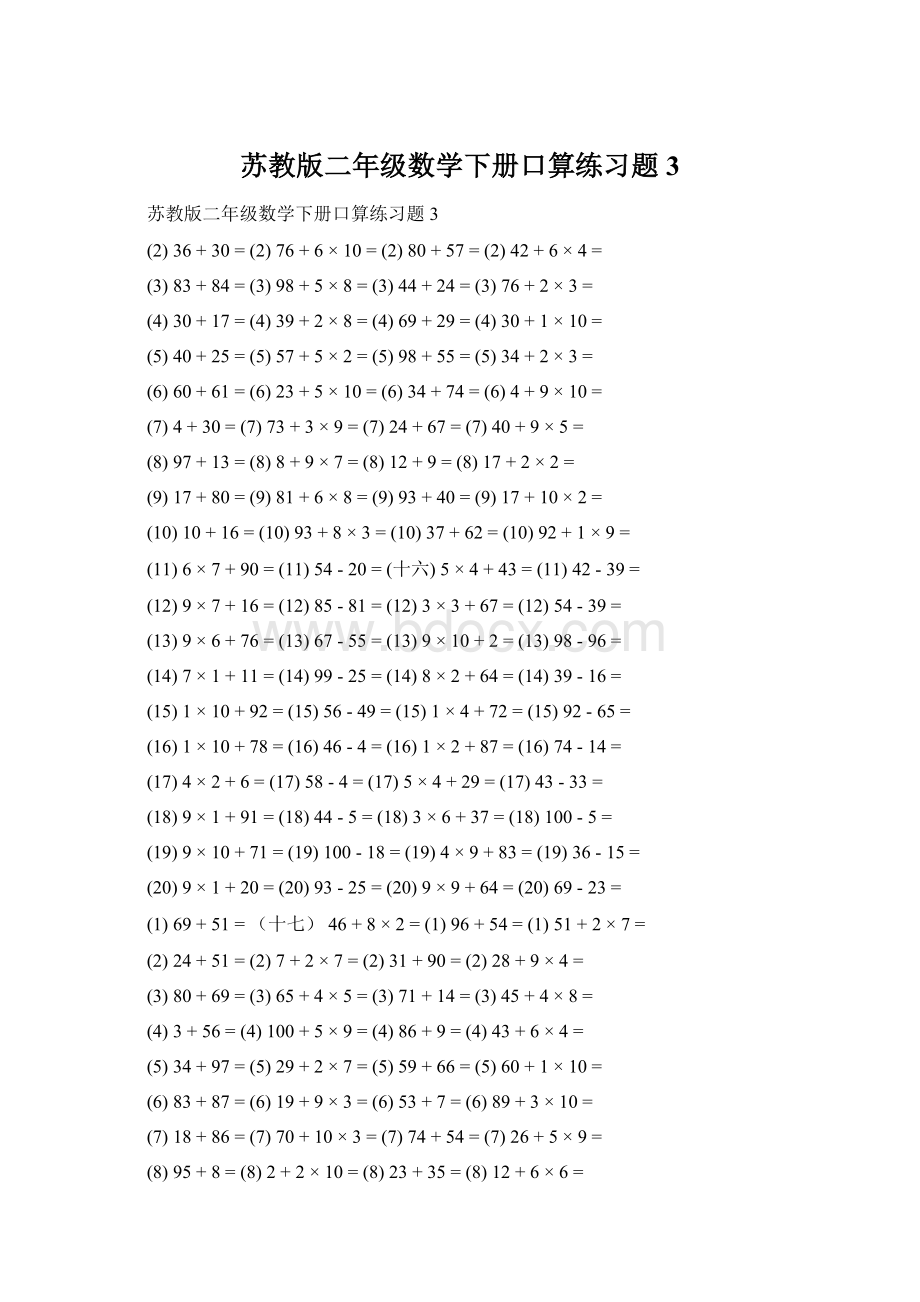 苏教版二年级数学下册口算练习题3.docx_第1页