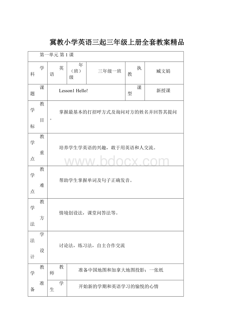 冀教小学英语三起三年级上册全套教案精品Word文档格式.docx_第1页