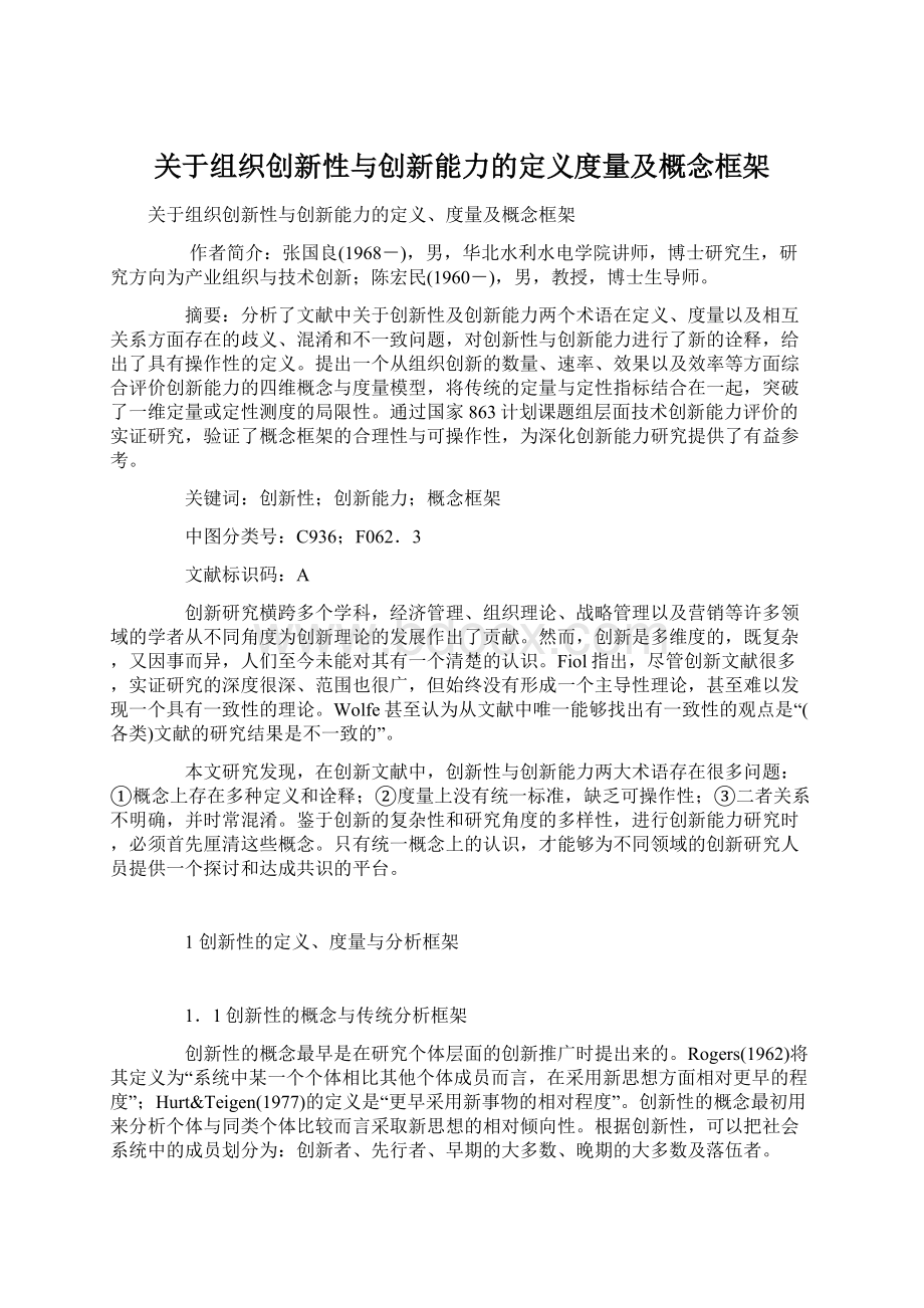 关于组织创新性与创新能力的定义度量及概念框架Word文档格式.docx