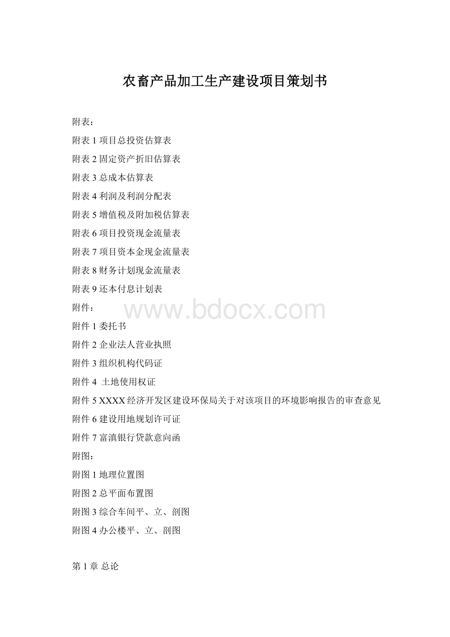 农畜产品加工生产建设项目策划书Word格式.docx