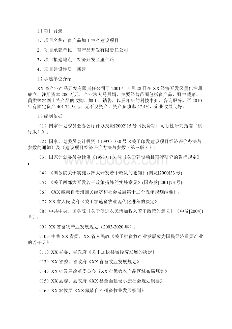 农畜产品加工生产建设项目策划书.docx_第2页