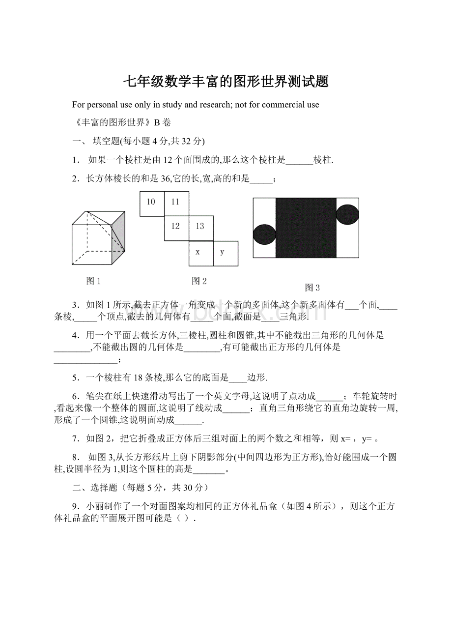 七年级数学丰富的图形世界测试题Word文档下载推荐.docx_第1页