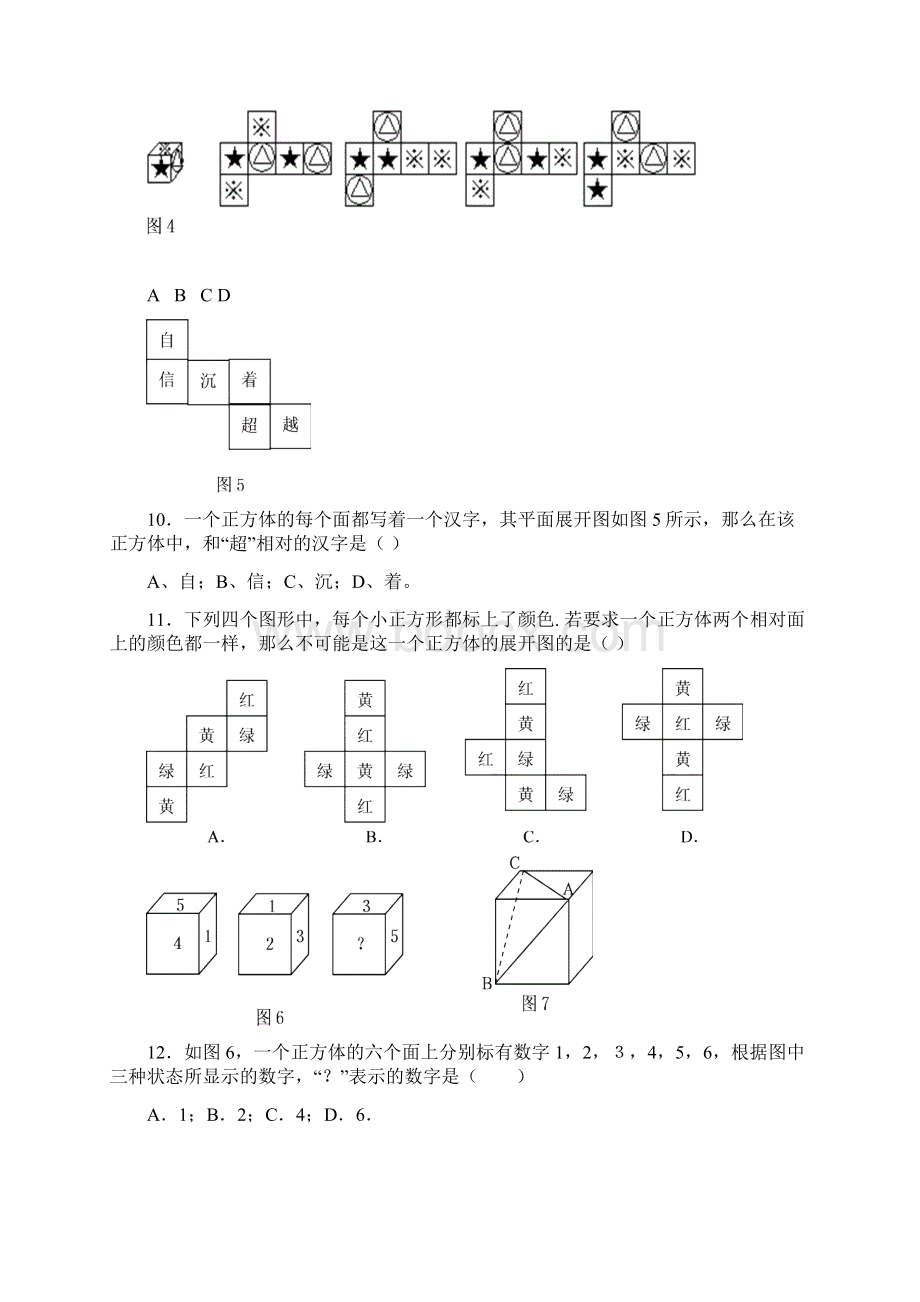 七年级数学丰富的图形世界测试题Word文档下载推荐.docx_第2页