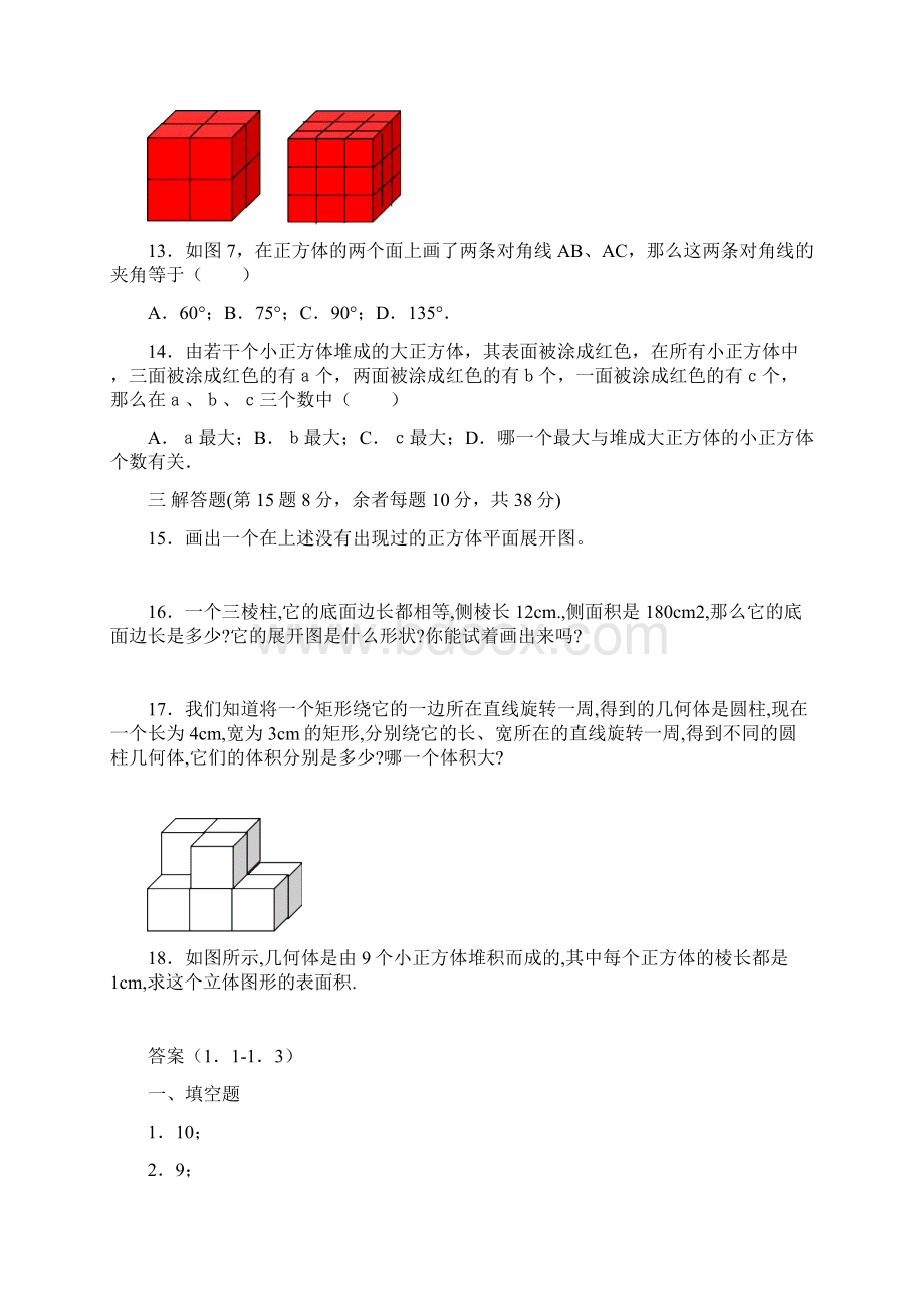 七年级数学丰富的图形世界测试题Word文档下载推荐.docx_第3页