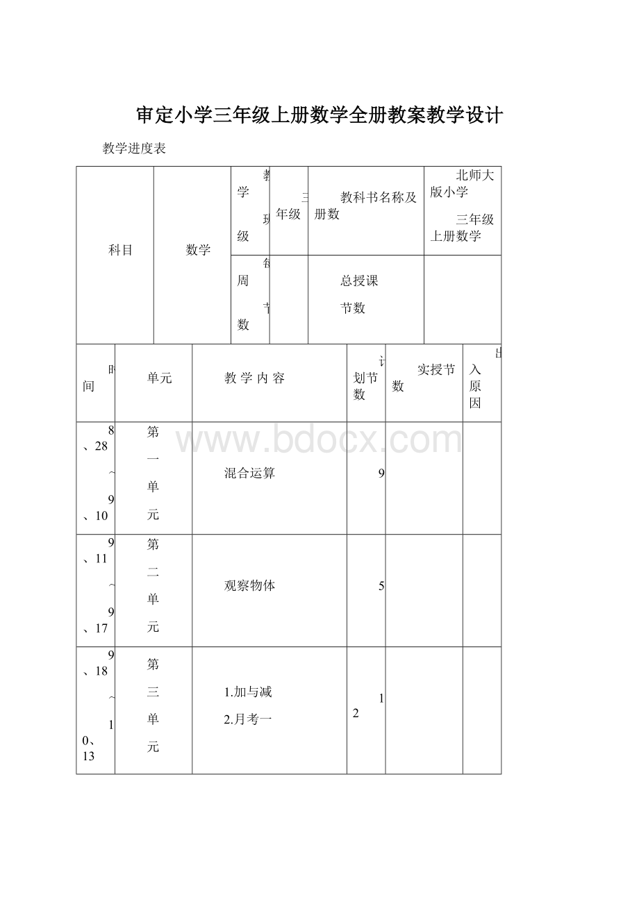 审定小学三年级上册数学全册教案教学设计.docx_第1页