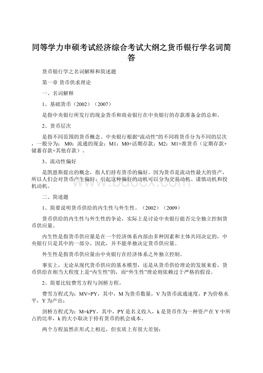 同等学力申硕考试经济综合考试大纲之货币银行学名词简答Word文档下载推荐.docx