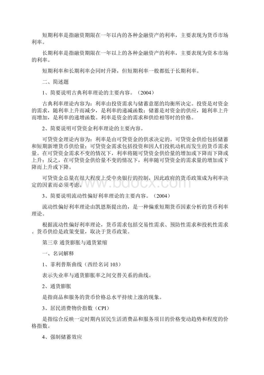 同等学力申硕考试经济综合考试大纲之货币银行学名词简答.docx_第3页