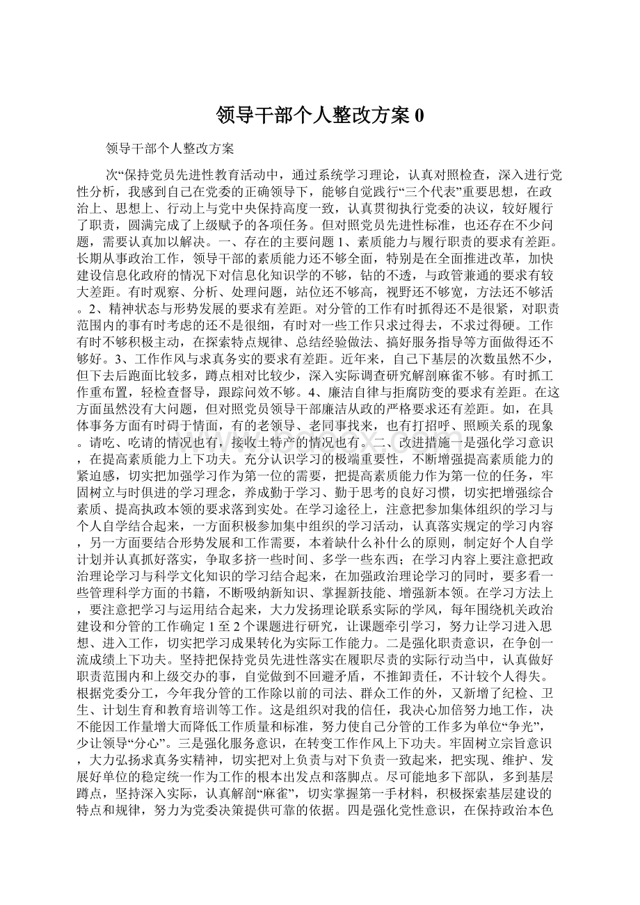 领导干部个人整改方案0文档格式.docx_第1页