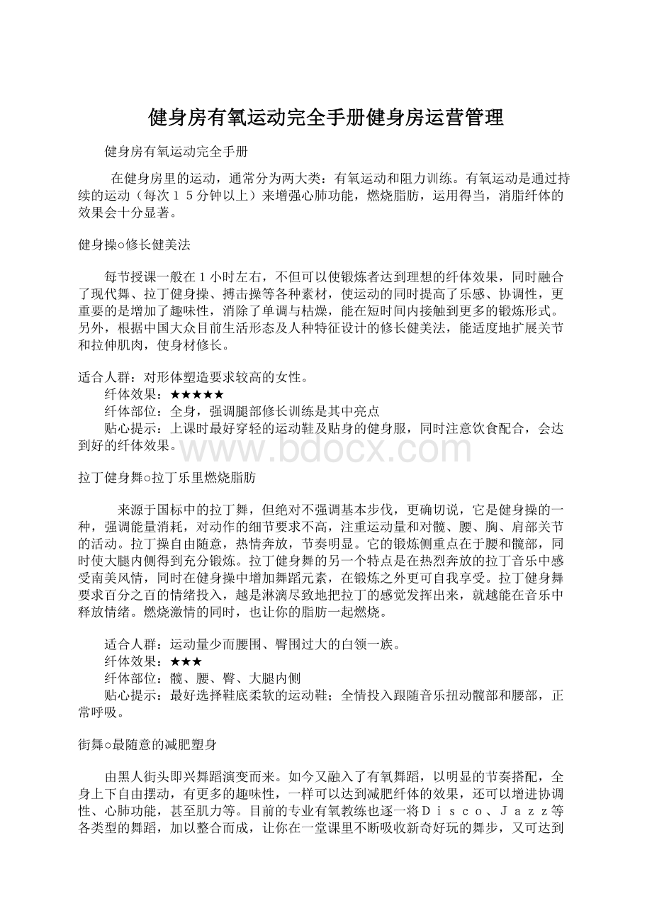 健身房有氧运动完全手册健身房运营管理文档格式.docx_第1页