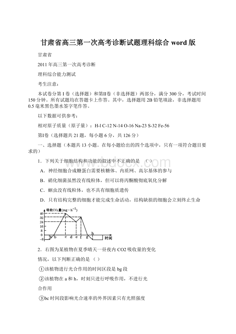 甘肃省高三第一次高考诊断试题理科综合word版文档格式.docx_第1页