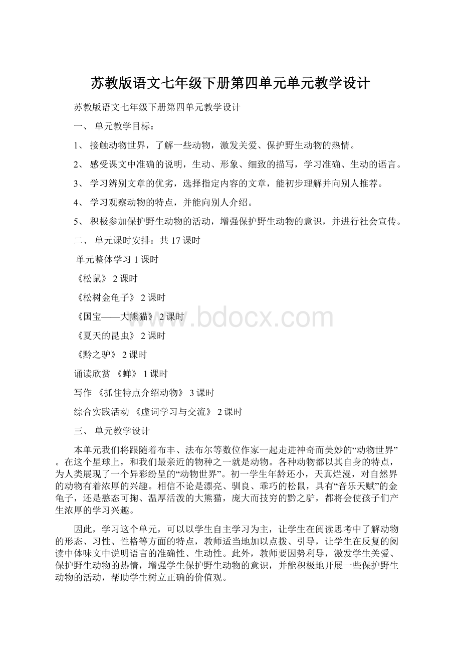 苏教版语文七年级下册第四单元单元教学设计.docx