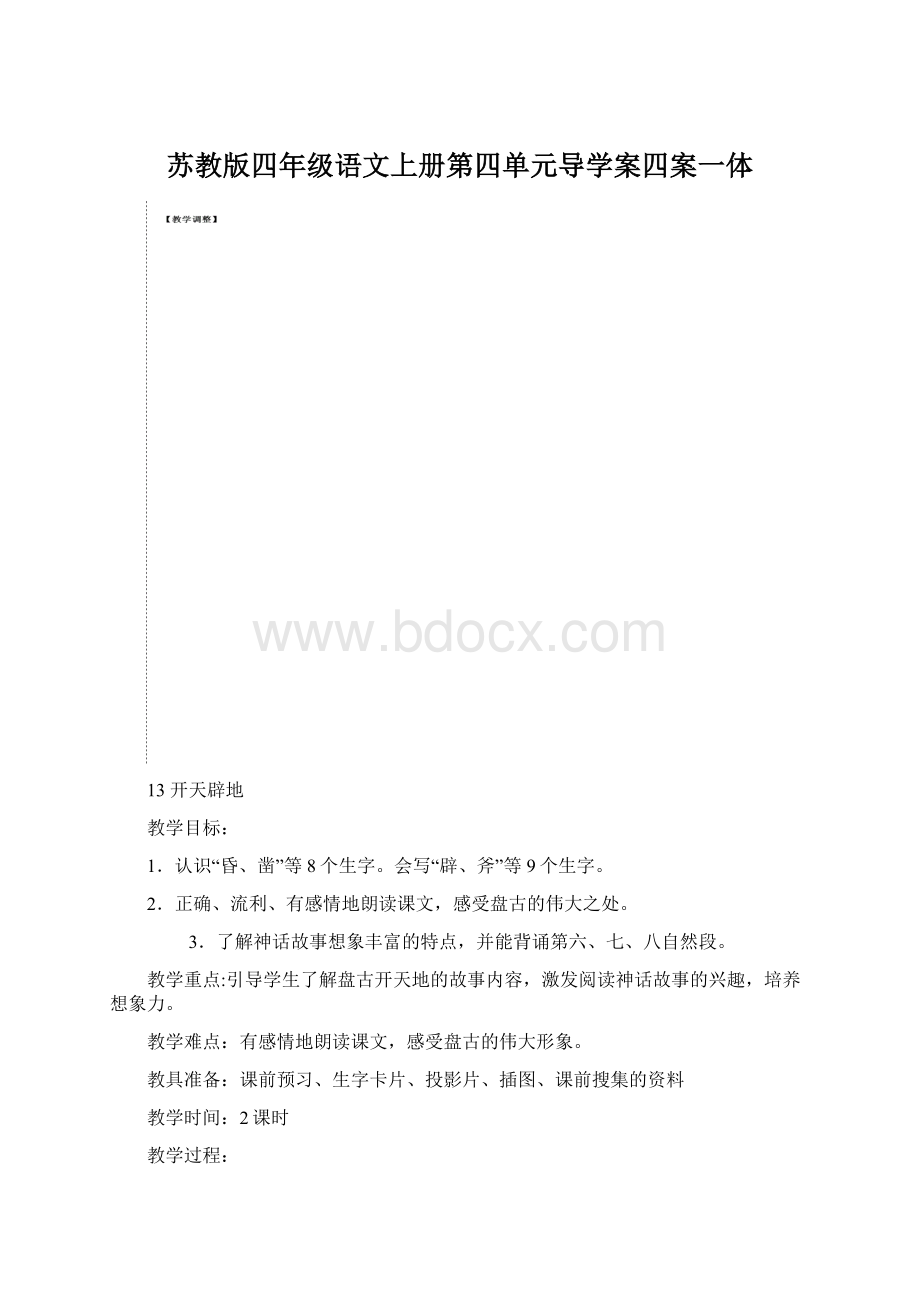 苏教版四年级语文上册第四单元导学案四案一体Word格式.docx