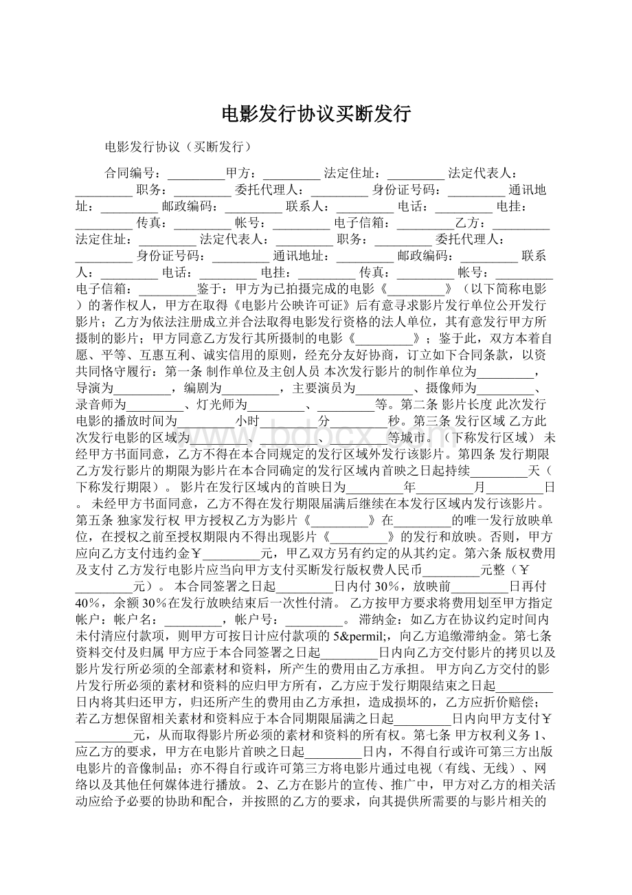 电影发行协议买断发行.docx_第1页