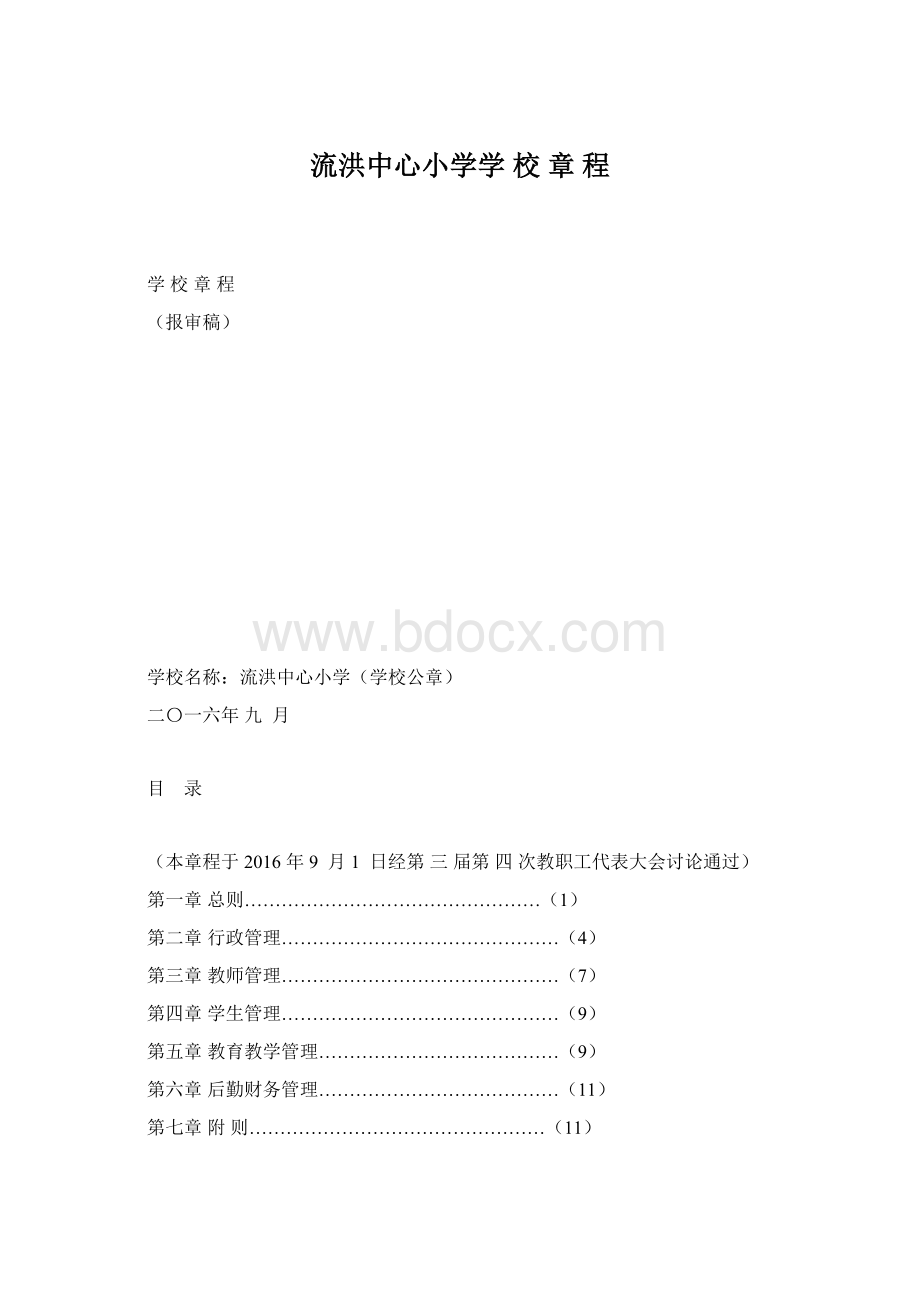 流洪中心小学学 校 章 程Word格式文档下载.docx_第1页