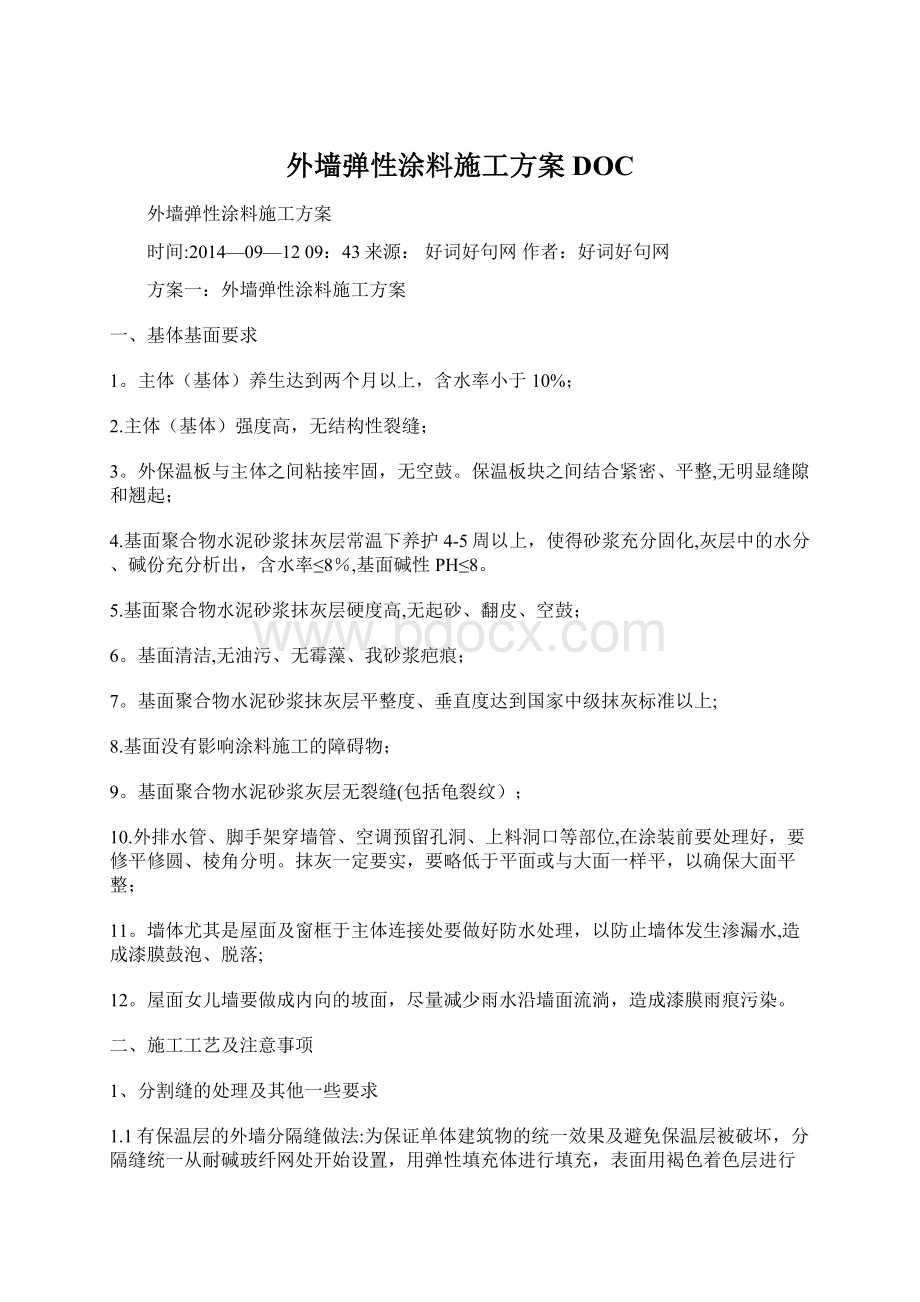 外墙弹性涂料施工方案DOC.docx_第1页