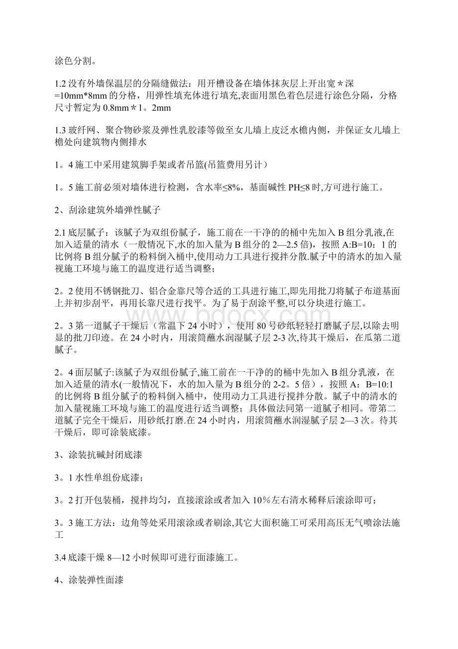 外墙弹性涂料施工方案DOC.docx_第2页