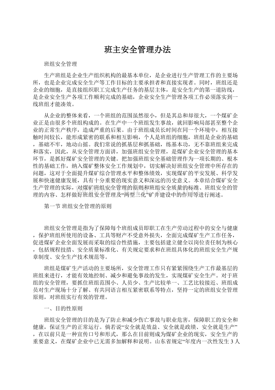 班主安全管理办法.docx