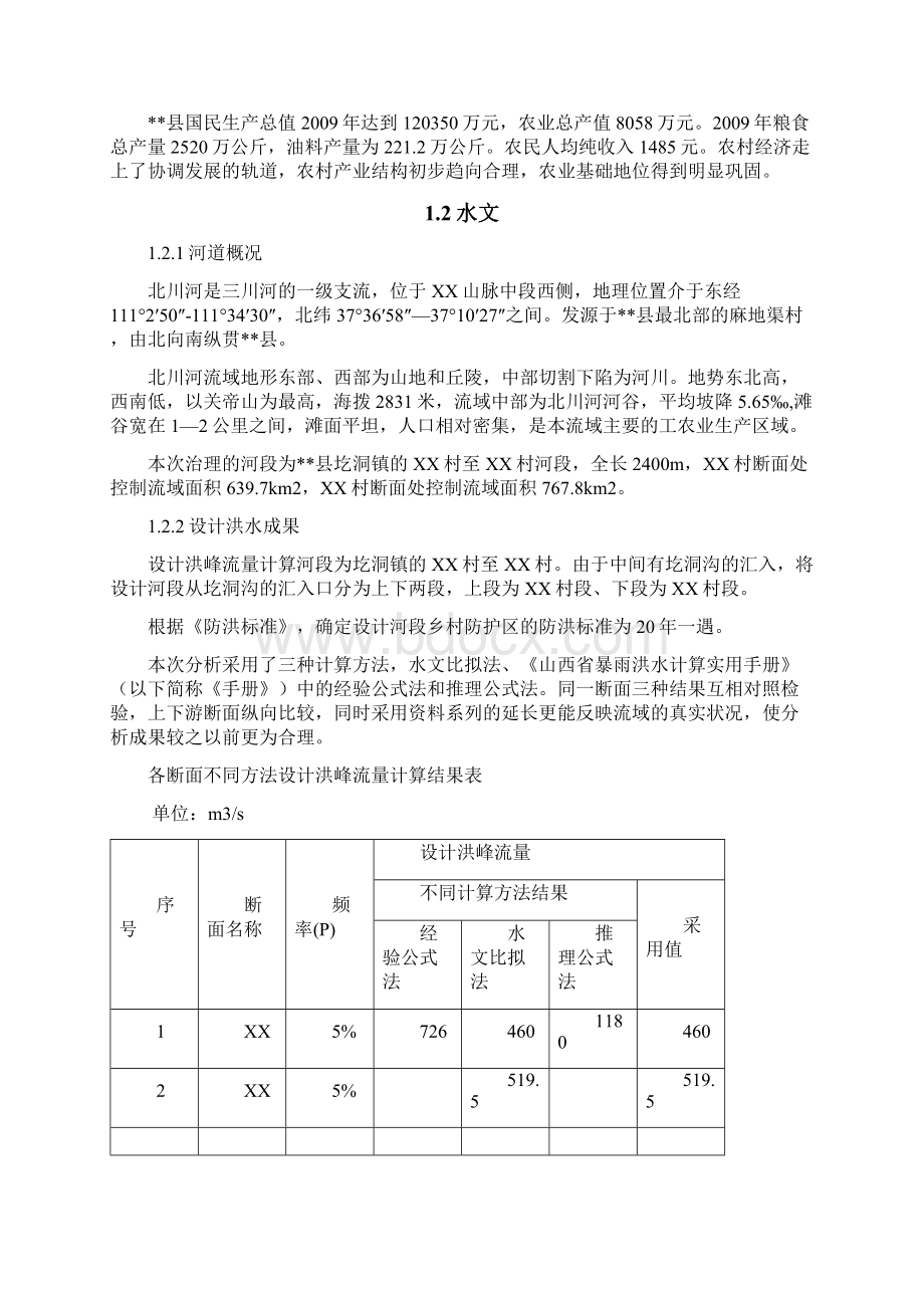 北川河段河道治理工程可行性研究报告.docx_第2页