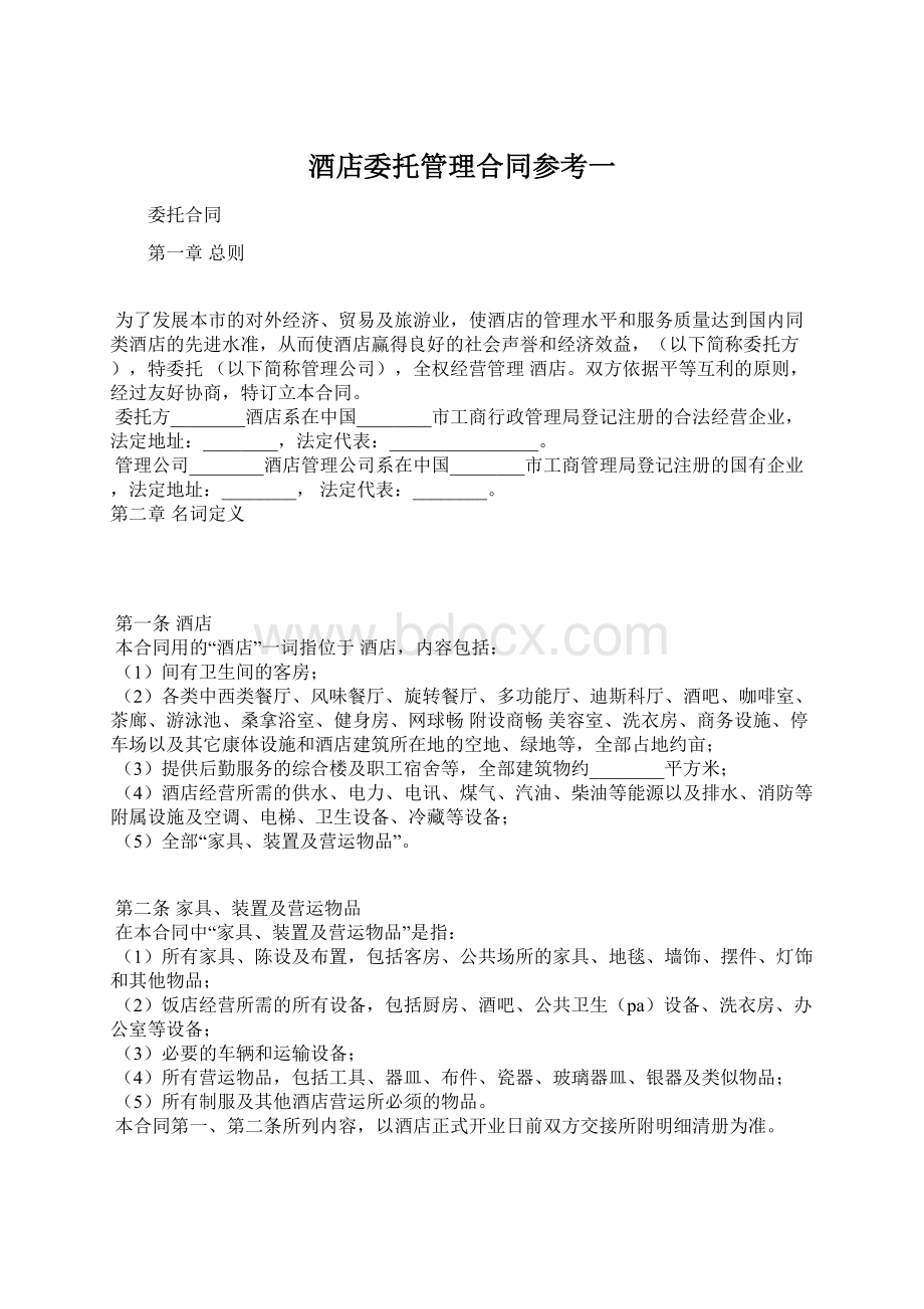 酒店委托管理合同参考一Word文档格式.docx_第1页