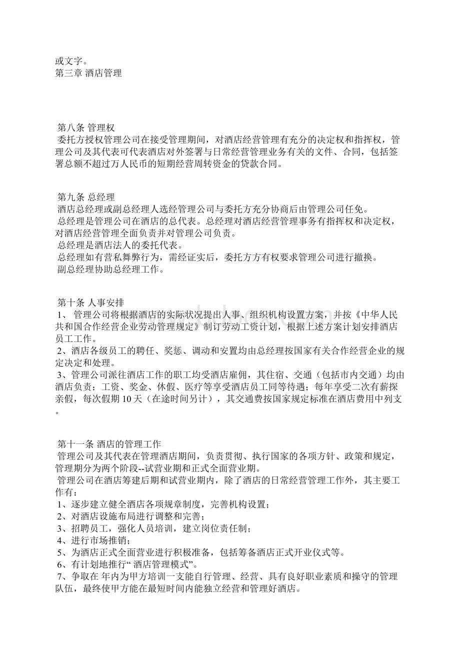 酒店委托管理合同参考一Word文档格式.docx_第3页