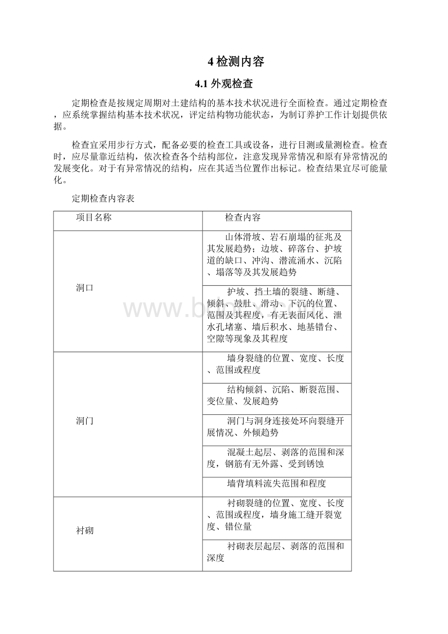 隧道土建定检报告.docx_第3页