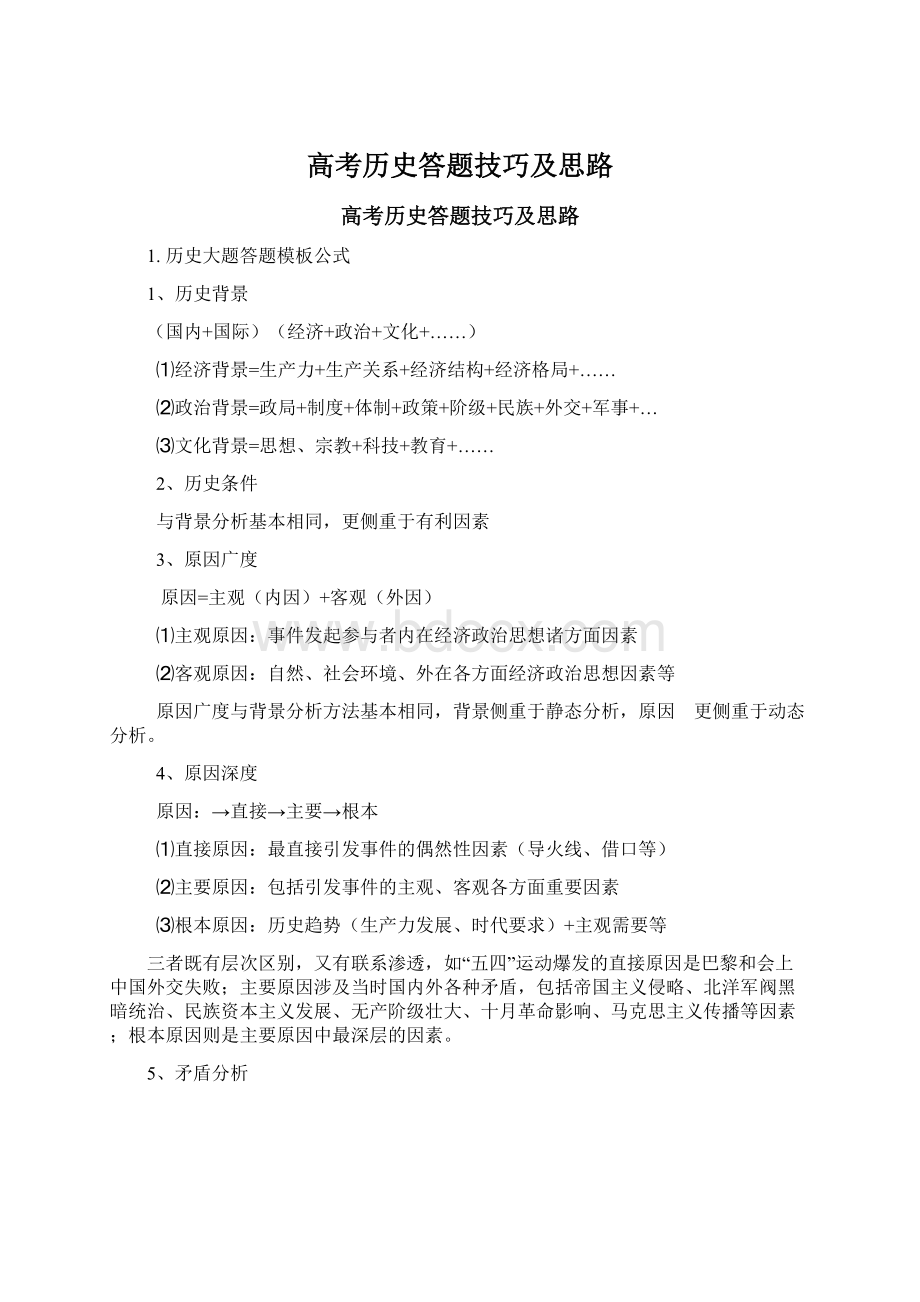 高考历史答题技巧及思路.docx_第1页