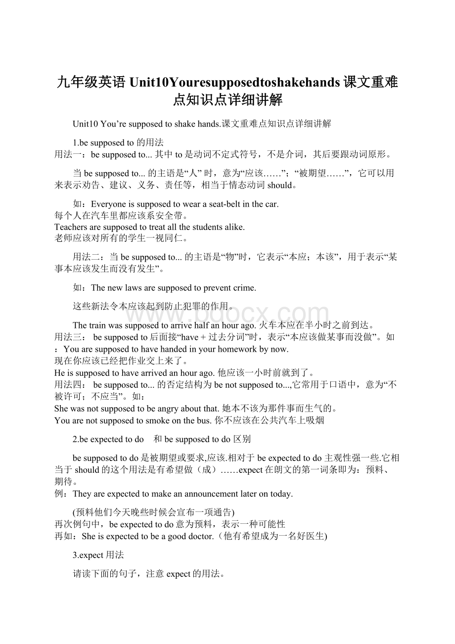 九年级英语Unit10Youresupposedtoshakehands课文重难点知识点详细讲解.docx_第1页