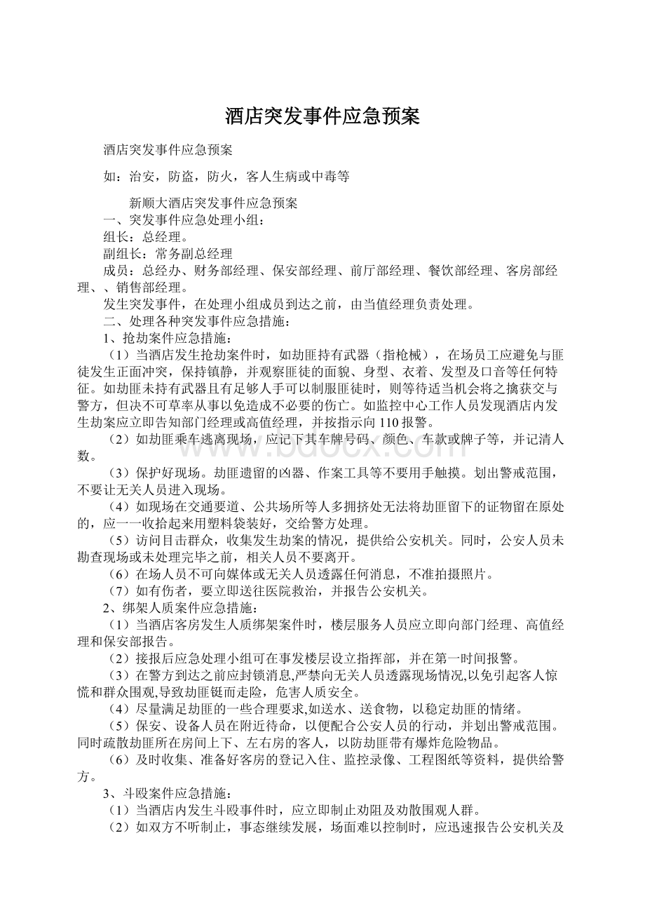 酒店突发事件应急预案Word下载.docx