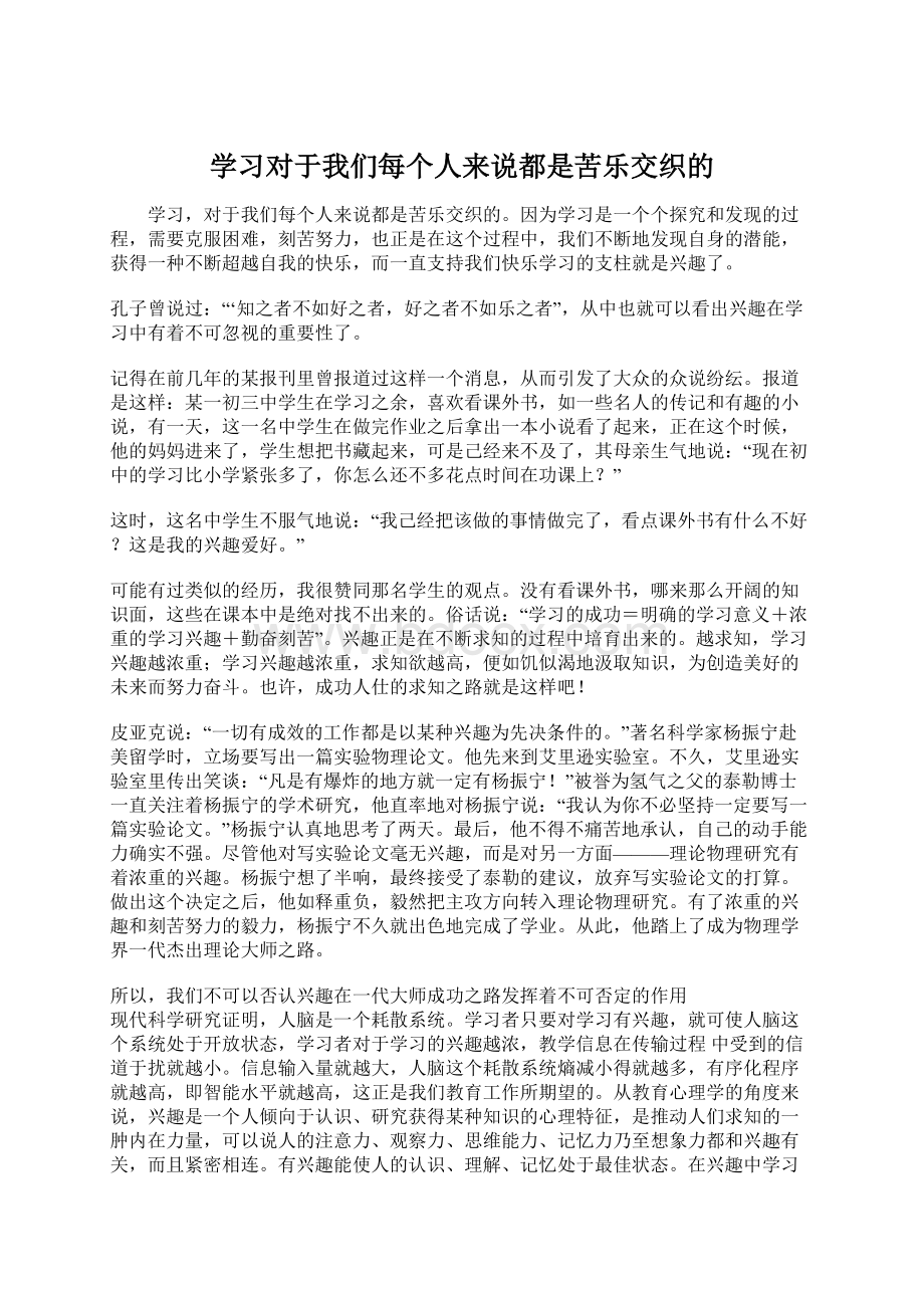 学习对于我们每个人来说都是苦乐交织的.docx_第1页