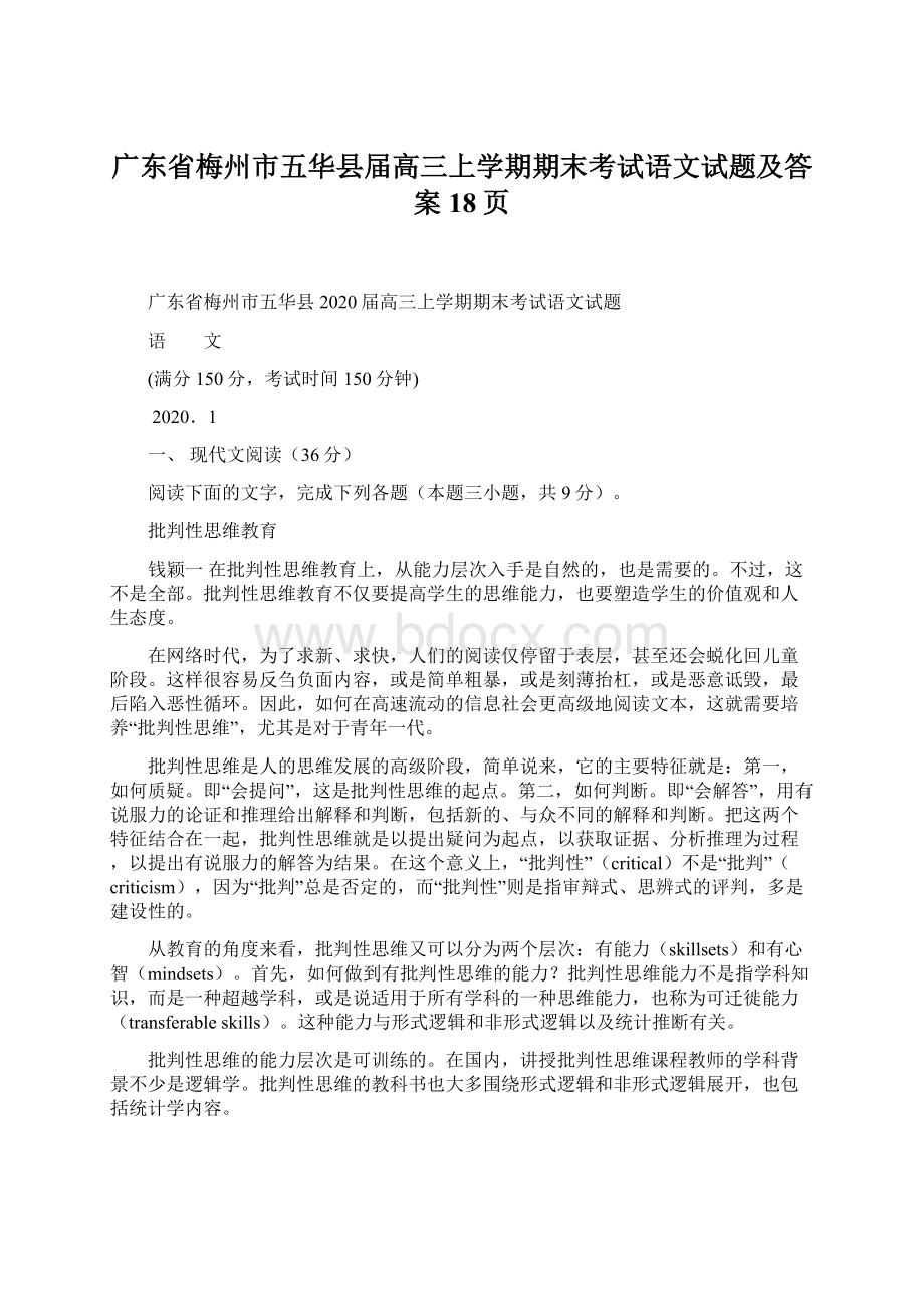 广东省梅州市五华县届高三上学期期末考试语文试题及答案18页.docx_第1页