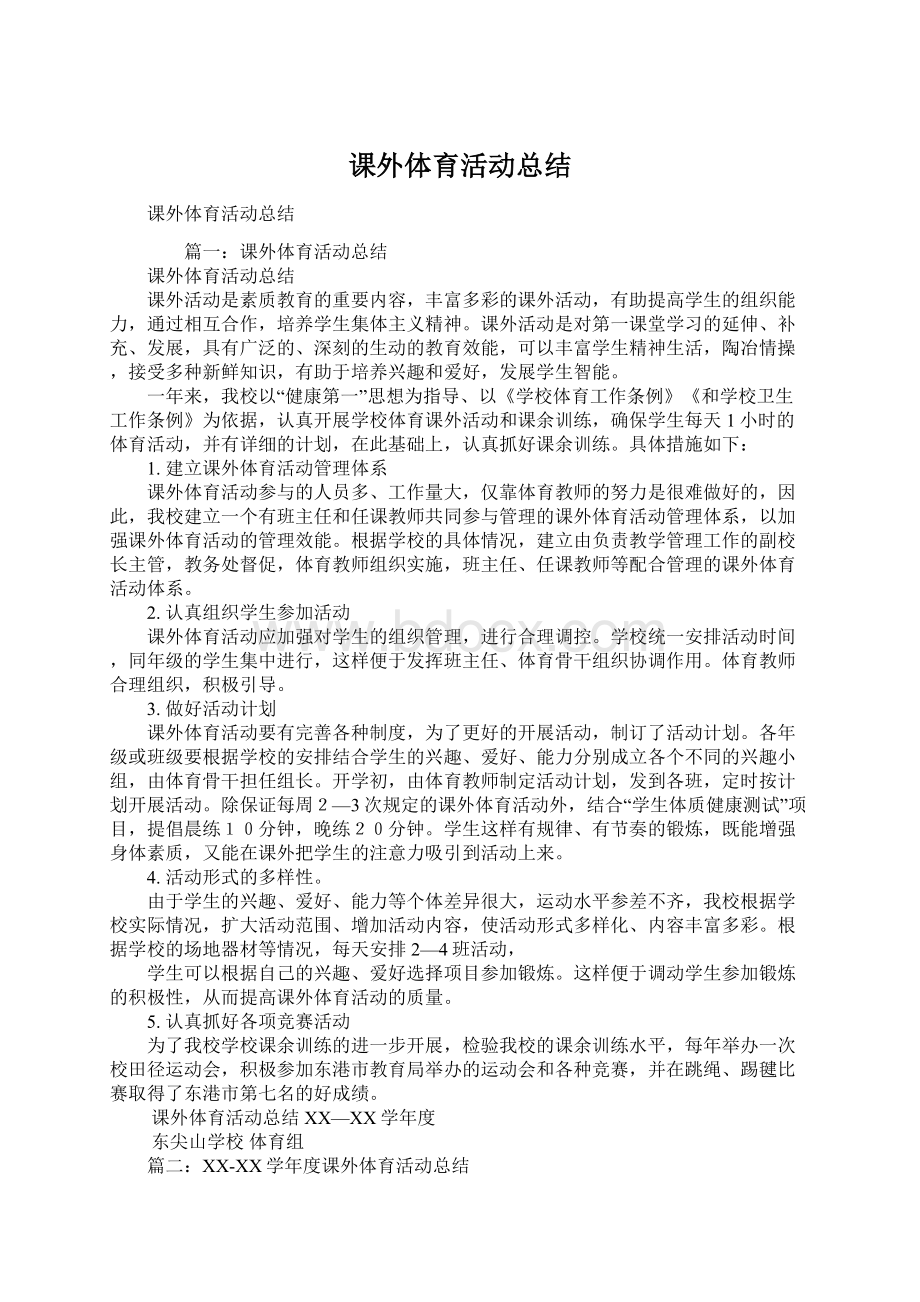 课外体育活动总结Word文件下载.docx