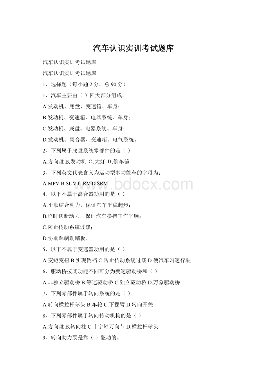 汽车认识实训考试题库Word文件下载.docx_第1页