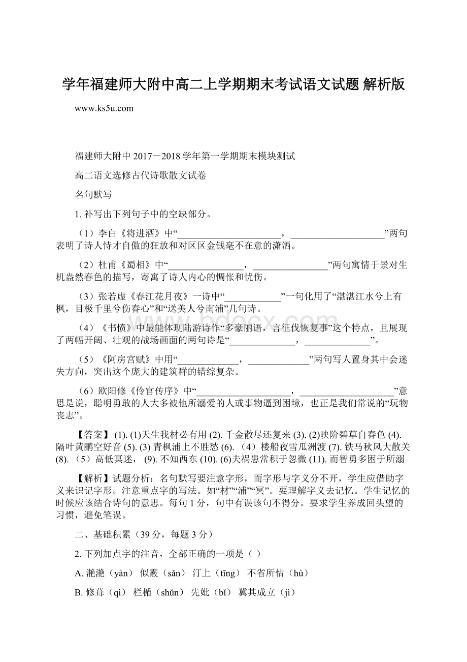 学年福建师大附中高二上学期期末考试语文试题 解析版.docx