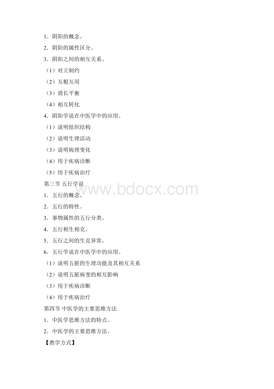 中医基础理论教学大纲Word文档格式.docx_第3页