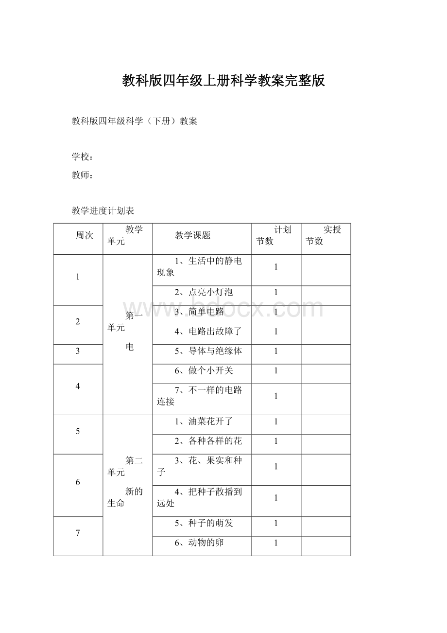 教科版四年级上册科学教案完整版.docx