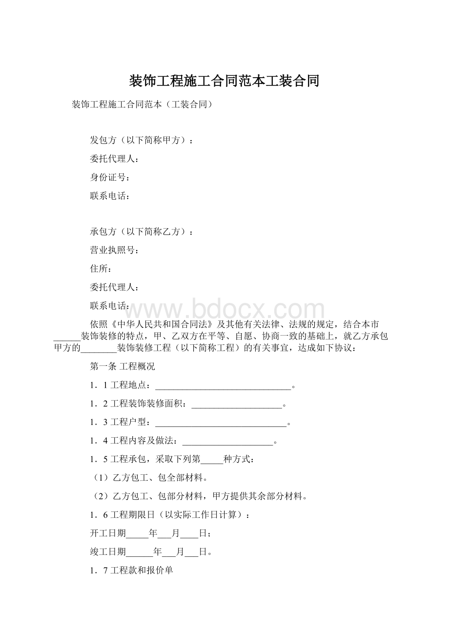 装饰工程施工合同范本工装合同Word下载.docx_第1页