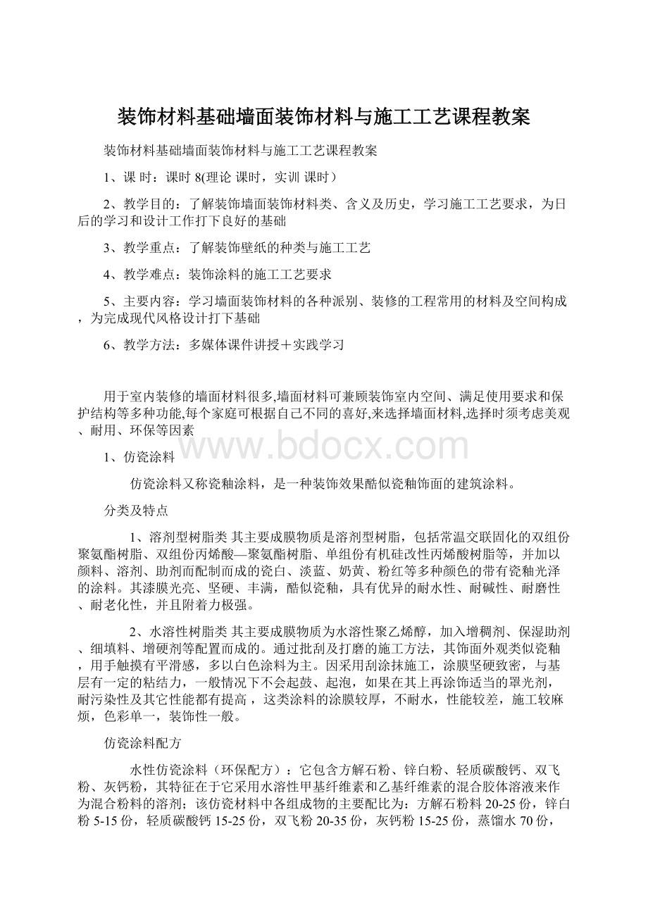 装饰材料基础墙面装饰材料与施工工艺课程教案Word下载.docx_第1页