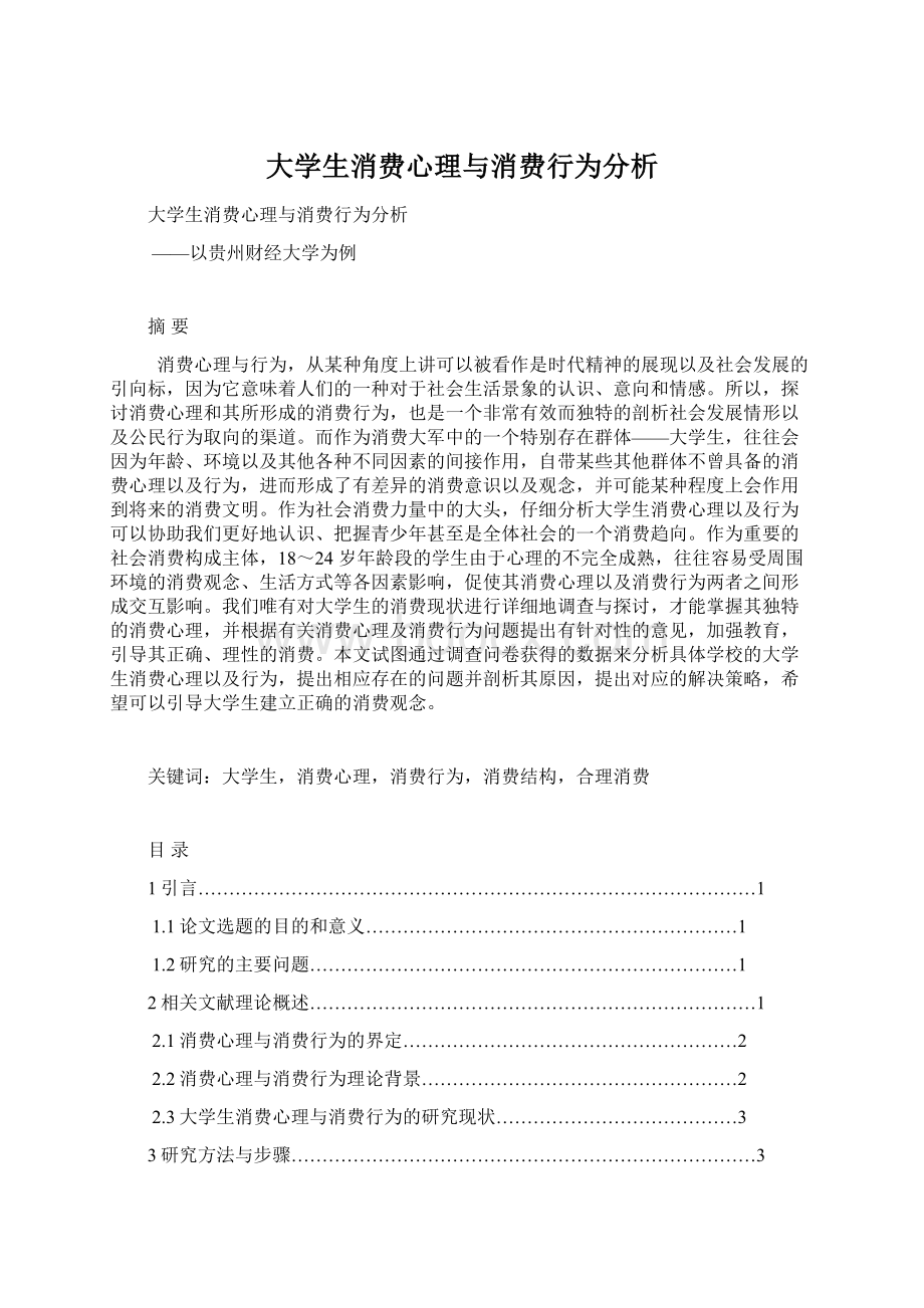 大学生消费心理与消费行为分析.docx