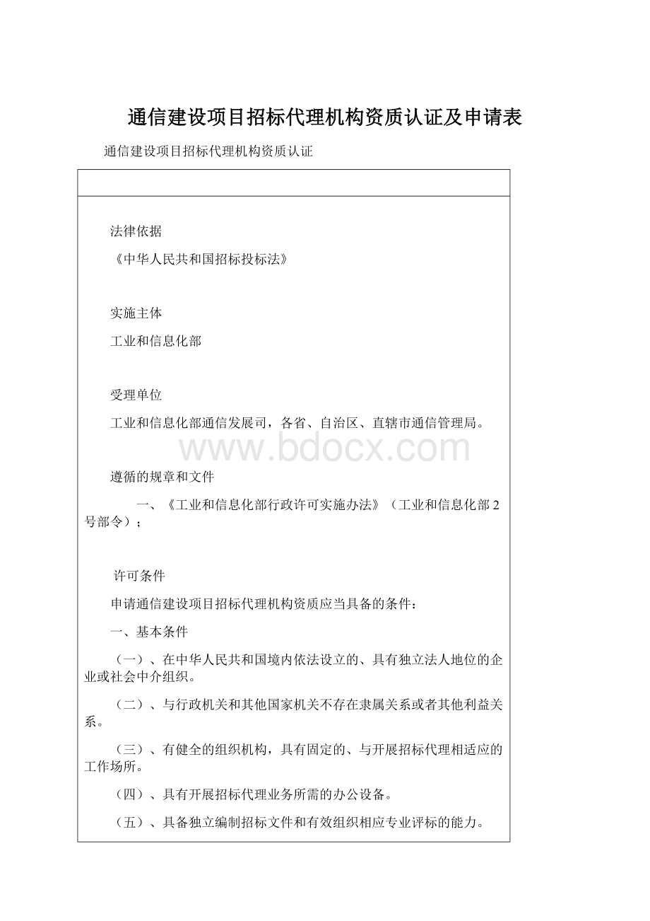 通信建设项目招标代理机构资质认证及申请表.docx_第1页