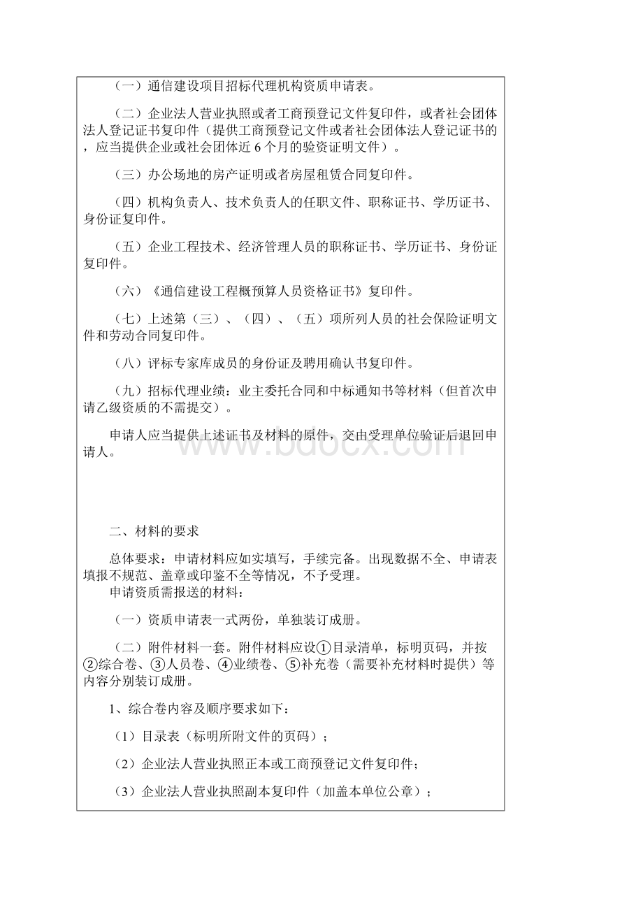 通信建设项目招标代理机构资质认证及申请表.docx_第3页