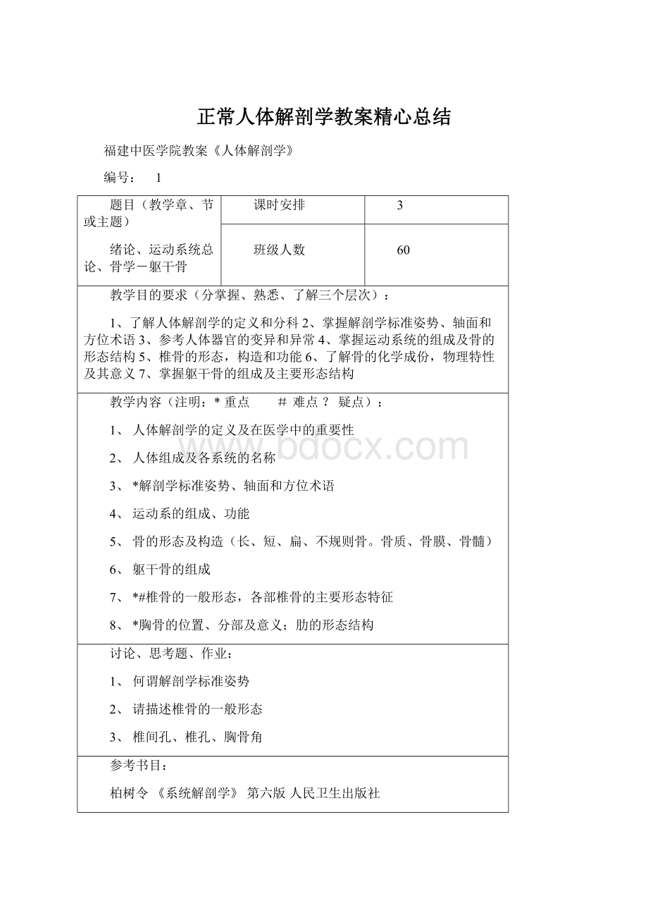 正常人体解剖学教案精心总结.docx_第1页