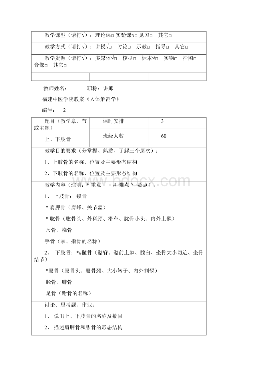 正常人体解剖学教案精心总结.docx_第2页