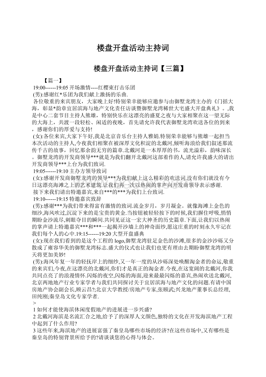 楼盘开盘活动主持词.docx_第1页